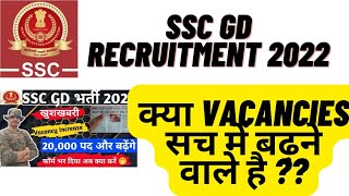 क्या SSC GD की Vacancies इनक्रीस होने वाली है ?? | SSC GD 2022 Latest Update