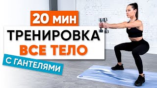 Подтягиваем мышцы и улучшаем качество тела за 20 минут - тренировка на все тело с гантелями