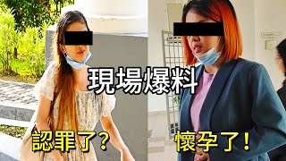 【来吃瓜了！】Adeline認罪了！Alice現場爆料，孕婦肚裡竟是拿督斯里的骨肉？