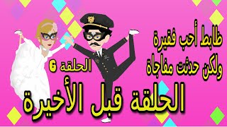 الضابط والفقيرة | الحلقة 6 | الحلقة قبل الأخيرة | قصص مهرة