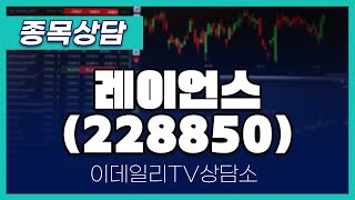 레이언스(228850) - 종목상담 황민혁 멘토 (20241119)