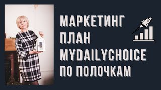 Маркетинг MyDailyChoice с нюансами, подробно о каждом бонусе