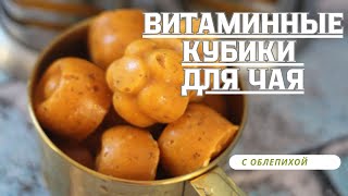 ЧАЙ ПРИ ПРОСТУДЕ, ДЛЯ УКРЕПЛЕНИЯ ИММУНИТЕТА! С ОБЛЕПИХОЙ ! #здоровье #иммунитет