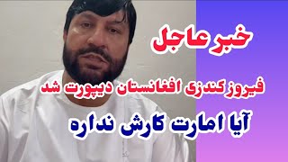 خداحافظی فیروز کندزی به افغانستان امد