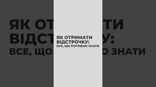 Як отримати відстрочку: все що потрібно знати