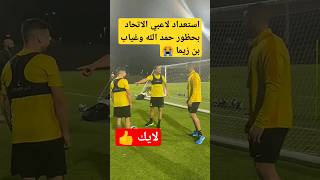 شاهد ردة فعل حمد الله ولاعبي الاتحاد في التدريبات #shorts