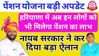 नायब सरकार का बड़ा ऐलान_अब हरियाणा में इन लोगों को भी मिलेगा पेंशन योजना का लाभ ||