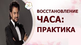 Восстановление часа рождения для китайской метафизики. ПРАКТИКА