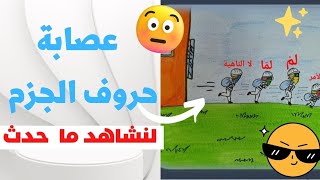 جزم الفعل المضارع|قصة حروف الجزم