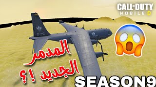 اول تجربة للسكور ستريك الجديد GUNESHIP المدمر الجديد للموسم 9 SEASON