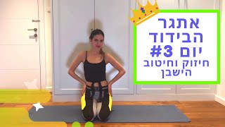 אימון קצר וכיפי בטירוף לחיזוק וחיטוב הישבן