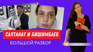 Бишимбаев - психопатия и абьюз?  Дело Салтанат | Психолог Галина Гладкая