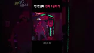 펀치머신 하는 남자들 특