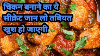 जब जानेंगे इतनी आसान Chicken Curry का राज़ तो बनाएंगे घर पर आज|Indian Chicken Curry Beginners Recipe