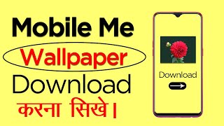 Mobile Me Wallpaper Kaise Download Kare|photo wallpaper||Photo Kaise download Kare 2022