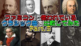 【クラシック音楽】ファミコンに使われているクラシック曲を集めてみた【Part.5】