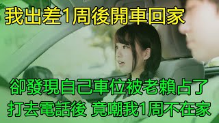 我出差1周後開車回家,卻發現自己車位被老賴占了,打去電話後 竟嘲我1周不在家,一個女的買得起車是不是