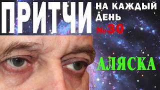 Притчи на каждый день. Владимир Бутромеев. №30. Аляска