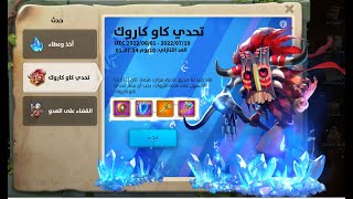 محاولة تجاوز كاو كاروك جحيم  Rise of Kingdom's