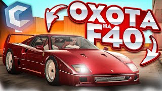 ОХОТА НА FERRARI F40 #7 - ОТКРЫТИЕ ВСЕХ КОНТЕЙНЕРОВ! MTA CCDPLANET