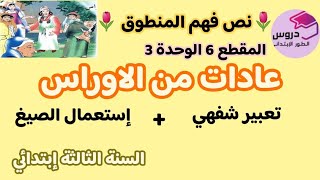 نص فهم المنطوق:"عادات من الاوراس" المقطع 6 الوحدة 3 للسنة الثالثة إبتدائي