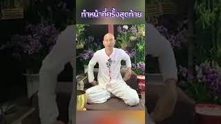 ทำหน้าที่ครั้งสุดท้าย #คนตื่นธรรม #คลิปสั้น #ข้อคิด #ข้อคิด #ธรรมะสอนใจ #อาจารย์เบียร์