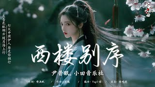 2024《破百万古风歌曲》: 西楼别序 - 尹昔眠, 小田音乐社 / 精卫 - 一颗狼星/ 问 - 唐古 / 是我在做多情种 - 胡杨林/ 千年泪 - 旺仔小乔