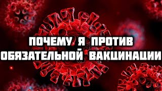 Почему я против обязательной вакцинации в России