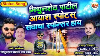 मिथुनशेठ पाटील आयांश स्पोर्ट्स संघाचा स्पॉन्सर हाय | Cricket Status | Eknath Mali Status Song