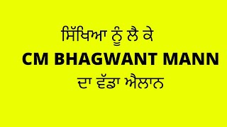 2 big Announcement on education latest speech Cm Bhagwant mann today news