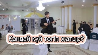 Қандай күй? Авторы кім?