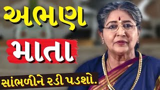 અભણ માતા | Mother Son Heart Touching Story In Gujarati | Emotional Video