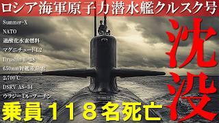 世界最強クラスの原子力潜水艦が謎の爆発！閉ざされた艦内を駆け巡る2,700℃の爆炎！【2000年 原子力潜水艦クルスク号沈没事故】【ゆっくり解説】