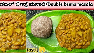 ಡಬಲ್ ಬೀನ್ಸ್ ಮಸಾಲೆ ಸಾರು ಈ ತರ ಮಾಡಿ🤤😋|Double beans masala😋|Super tasty recipe💃 @kaverisunil143