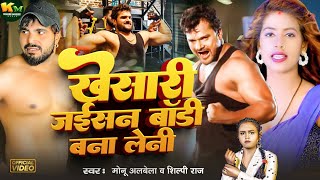 #video खेसारी जइसन बॉडी बना लेनी  | #Monu Albela | #shilpiraj #new #khesari Song Bhojpuri 2024