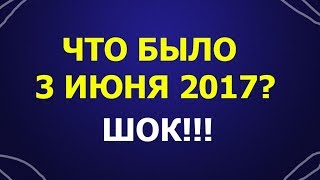 ЧТО БЫЛО 3 ИЮНЯ 2017? ШОК РОНАЛДУ БУДЕТ ИГРАТЬ РОССИЙ?!