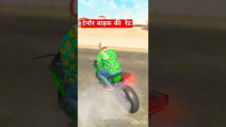 टेनोर बाइक 🏍️ #shorts #ytshorts #youtube #gaming #viralvideo