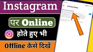 Instagram Par Online Hote hue bhi Offline Kaise Dikhe | instagram online hide kaise kare 2024