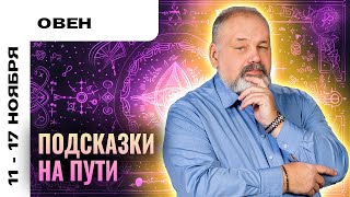 ОВЕН: ШАНС РЕАЛИЗОВАТЬ МЕЧТЫ 11-17 НОЯБРЯ | ТАРО ПРОГНОЗ И МЕДИТАЦИЯ