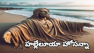 హల్లేలూయా హోసన్నా...!!!