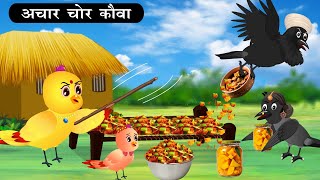 लालची कौवा अचार चोर | Tuni Chidiya Barish ki achhi kahani | Cartoon | Kauwa Chidiya Wala Carton