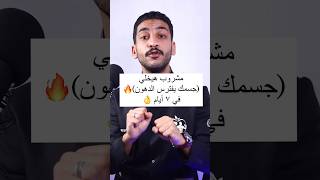 مشروب هيخلي جسمك يفترس الدهون في ٧ ايام ! #تخسيس #دايت #اكسبلور #رجيم #تغذية