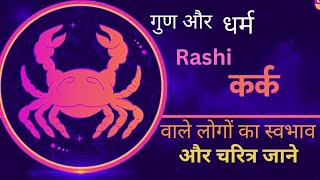 कर्क राशि के लोग कैसे होते हैं //🦀 cancer rashi vale log kaise hote hai