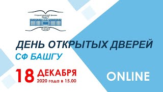 День открытых дверей СФ БашГУ - 2020