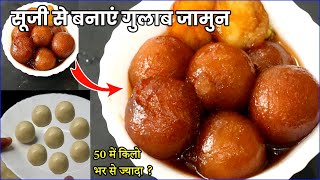 सूजी से गुलाब जामुन बनाने का नया तरीका/gulab jamun kaise banate hain/Suji Gulab Jamun Recipe