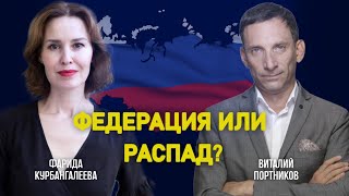 Деколонизация или федерализм — каким путем пойдет Россия // Портников / Курбангалеева