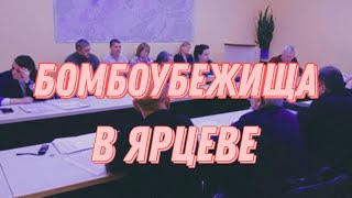 Бомбоубежища в Ярцеве