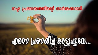 മലയാളം കവിത .. എന്നെ പ്രണയിച്ച കാട്ടുപൂവേ.malayalam kavitha  enne pranayicha kaattupoove