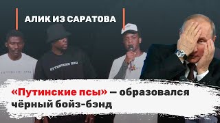 «Путинские псы» — образовался чёрный бойз-бэнд. Алик из Саратова