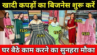 घर से शुरू कर 5000 रोज कमाएं ✅ Kapdon ka Business Kaise Kare in Hindi | New Business Ideas 2024